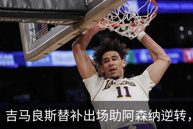 吉马良斯替补出场助阿森纳逆转，荣获全场最佳