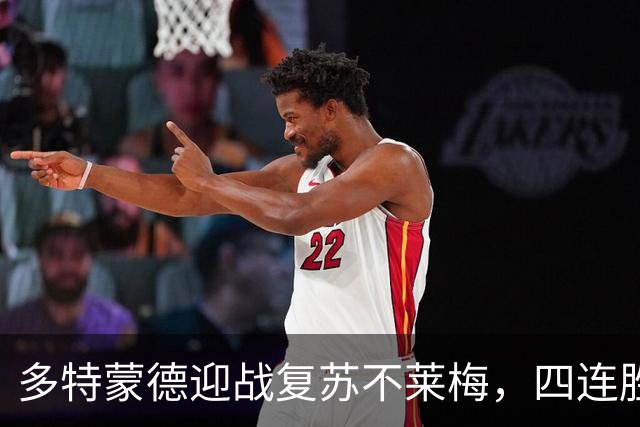 多特蒙德迎战复苏不莱梅，四连胜能否继续？