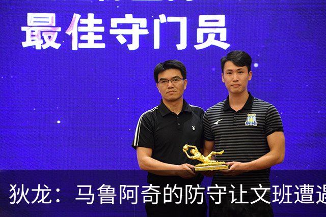 狄龙：马鲁阿奇的防守让文班遭遇挑战