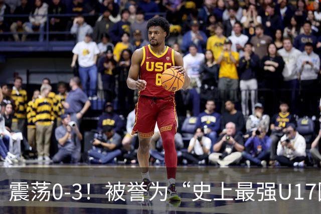 震荡0-3！被誉为“史上最强U17国足”连遭败绩，失利原因深入分析