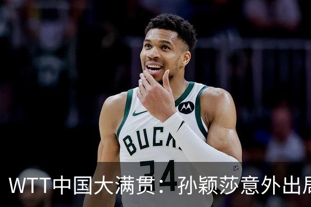 WTT中国大满贯：孙颖莎意外出局 国乒混双无缘争冠